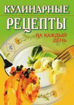 Скачать книгу Кулинарные рецепты на каждый день автора Т. Никифорова