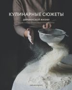 Скачать книгу Кулинарные сюжеты деревенской жизни автора Наталья Ксенжук