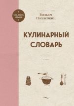 Скачать книгу Кулинарный словарь автора Вильям Похлёбкин