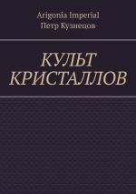 Скачать книгу Культ кристаллов автора Петр Кузнецов