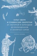 Скачать книгу Культ зверя и славянские оборотни. От лютичей и берендеев до волкодлаков и заклятых сорок автора Марина Голубева