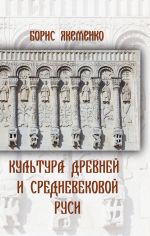 Скачать книгу Культура Древней и Средневековой Руси автора Б. Якеменко