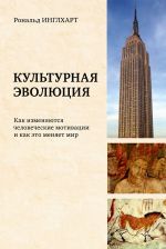 Скачать книгу Культурная эволюция. Как изменяются человеческие мотивации и как это меняет мир автора Рональд Инглхарт