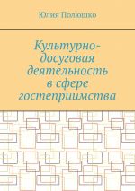 Скачать книгу Культурно-досуговая деятельность в сфере гостеприимства автора Юлия Полюшко