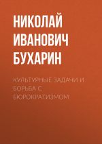 Скачать книгу Культурные задачи и борьба с бюрократизмом автора Николай Бухарин