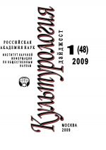Скачать книгу Культурология: Дайджест №1 / 2009 автора Ирина Галинская