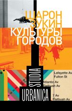 Скачать книгу Культуры городов автора Шарон Зукин