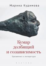 Скачать книгу Кумар долбящий и созависимость. Трезвение и литература автора Марина Кудимова