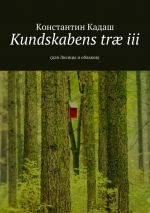 Скачать книгу Kundskabens træ iii. 2015 автора Константин Кадаш