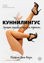 Скачать книгу Куннилингус. Лучшее руководство для мужчин автора Питер Хоуп