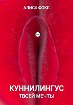 Скачать книгу Куннилингус твоей мечты автора Алиса Фокс