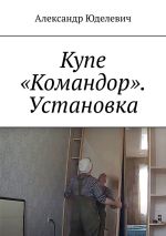 Новая книга Купе «Командор». Установка. Встройка автора Александр Юделевич