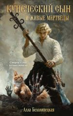 Скачать книгу Купеческий сын и живые мертвецы автора Алла Белолипецкая
