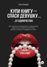 Скачать книгу Купи книгу – спаси девушку...от одиночества! автора Илья Романов