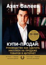 Скачать книгу Купи-Продай: Руководство как сделать миллион на продаже товаров в Интернет автора Азат Валеев