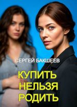 Скачать книгу Купить нельзя родить автора Сергей Бакшеев