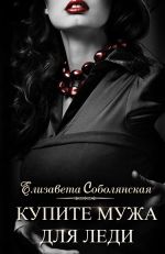 Скачать книгу Купите мужа для леди автора Елизавета Соболянская
