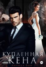 Скачать книгу Купленная жена автора Аманда Вин