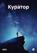 Скачать книгу Куратор автора Артём Белов
