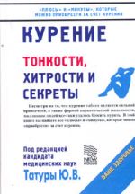 Скачать книгу Курение: Тонкости, хитрости и секреты автора Юрий Татура