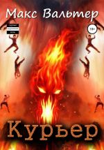 Новая книга Курьер автора Макс Вальтер