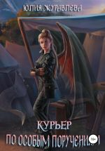 Скачать книгу Курьер по особым поручениям автора Юлия Журавлева