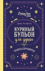 Скачать книгу Куриный бульон для души. Чудеса случаются автора Марк Виктор Хансен