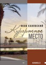 Скачать книгу Курортное место. Книга 2 автора Яков Канявский