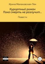 Скачать книгу Курортный роман. Пока смерть не разлучит... Повести автора Ирина Малаховская-Пен