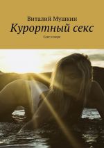 Скачать книгу Курортный секс. Секс и море автора Виталий Мушкин