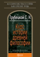 Скачать книгу Курс истории древней философии автора Николай Трубецкой