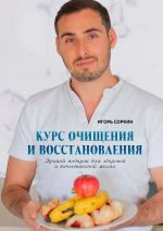 Скачать книгу Курс очищения и восстановления. Лучший подарок для здоровой и качественной жизни автора Игорь Соркин