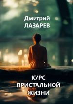 Скачать книгу Курс пристальной жизни автора Дмитрий Лазарев