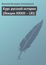 Скачать книгу Курс русской истории (Лекции XXXIII – LXI) автора Василий Ключевский