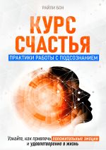 Скачать книгу Курс счастья. Практики работы с подсознанием автора Райли Бон