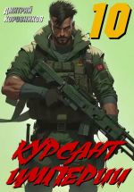 Скачать книгу Курсант Империи – 10 автора Дмитрий Коровников