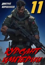 Новая книга Курсант Империи – 11 автора Дмитрий Коровников
