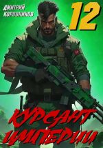 Скачать книгу Курсант Империи – 12 автора Дмитрий Коровников