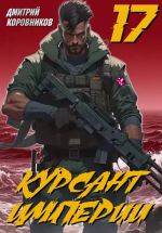 Новая книга Курсант Империи – 17 автора Дмитрий Коровников