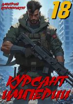 Новая книга Курсант Империи – 18 автора Дмитрий Коровников