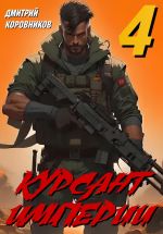 Скачать книгу Курсант Империи – 4 автора Дмитрий Коровников