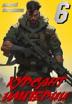 Скачать книгу Курсант Империи – 6 автора Дмитрий Коровников