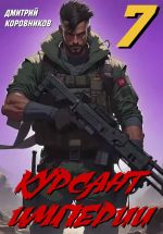 Скачать книгу Курсант Империи – 7 автора Дмитрий Коровников