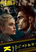 Скачать книгу Курсанты – 2 автора Анастасия Максимова