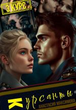 Скачать книгу Курсанты – 3 автора Анастасия Максимова