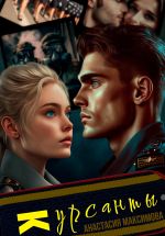 Скачать книгу Курсанты автора Анастасия Максимова