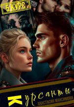 Скачать книгу Курсанты – 5 автора Анастасия Максимова