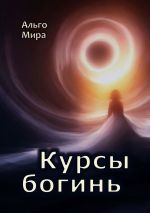 Скачать книгу Курсы богинь автора Альго Мира