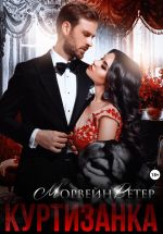 Скачать книгу Куртизанка. Книга вторая автора Морвейн Ветер