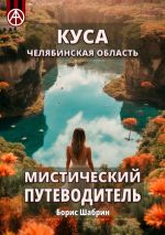 Скачать книгу Куса. Челябинская область. Мистический путеводитель автора Борис Шабрин